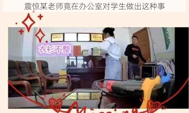 震惊某老师竟在办公室对学生做出这种事