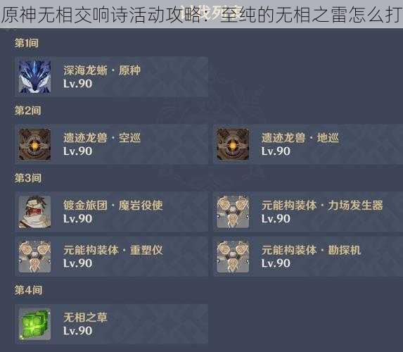 原神无相交响诗活动攻略：至纯的无相之雷怎么打