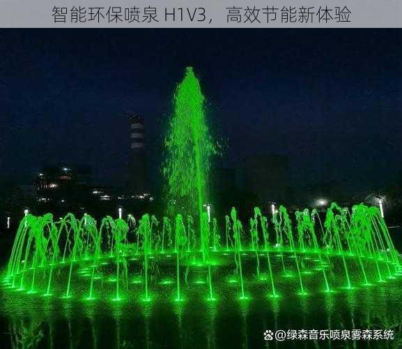 智能环保喷泉 H1V3，高效节能新体验