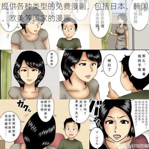 提供各种类型的免费漫画，包括日本、韩国、欧美等国家的漫画