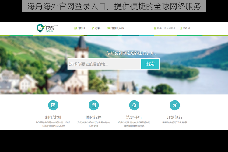 海角海外官网登录入口，提供便捷的全球网络服务