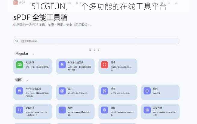 51CGFUN，一个多功能的在线工具平台