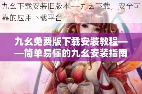 九幺下载安装旧版本——九幺下载，安全可靠的应用下载平台