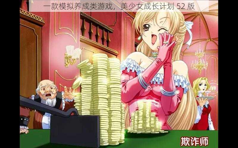 一款模拟养成类游戏，美少女成长计划 52 版