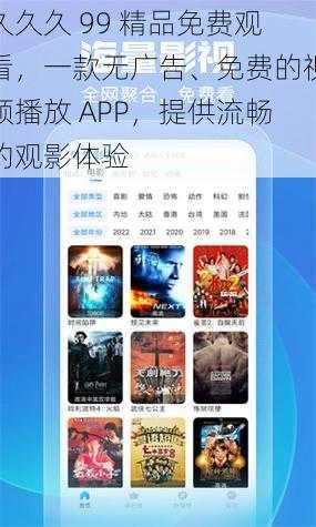 久久久 99 精品免费观看，一款无广告、免费的视频播放 APP，提供流畅的观影体验