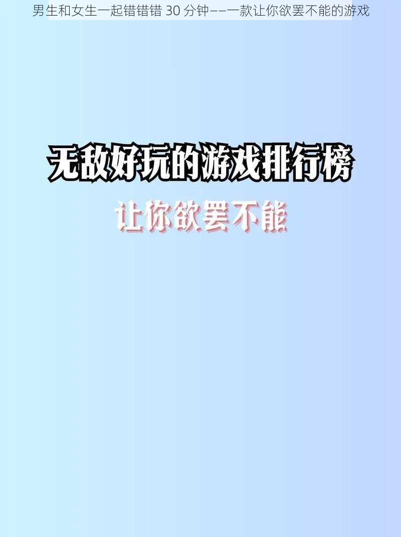 男生和女生一起错错错 30 分钟——一款让你欲罢不能的游戏