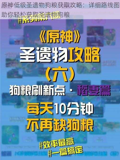 原神低级圣遗物狗粮获取攻略：详细路线图助你轻松获取圣遗物狗粮