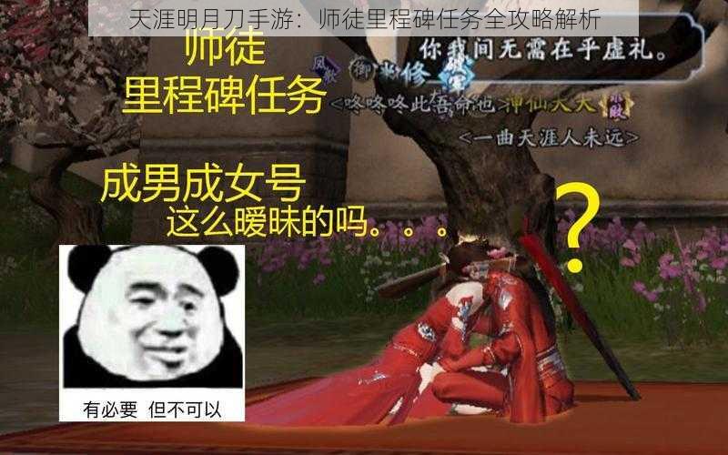 天涯明月刀手游：师徒里程碑任务全攻略解析