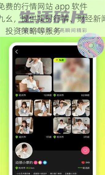 免费的行情网站 app 软件九幺，提供实时行情、财经新闻、投资策略等服务