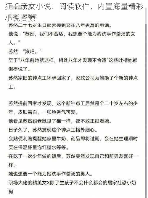 狂 C 亲女小说：阅读软件，内置海量精彩小说资源