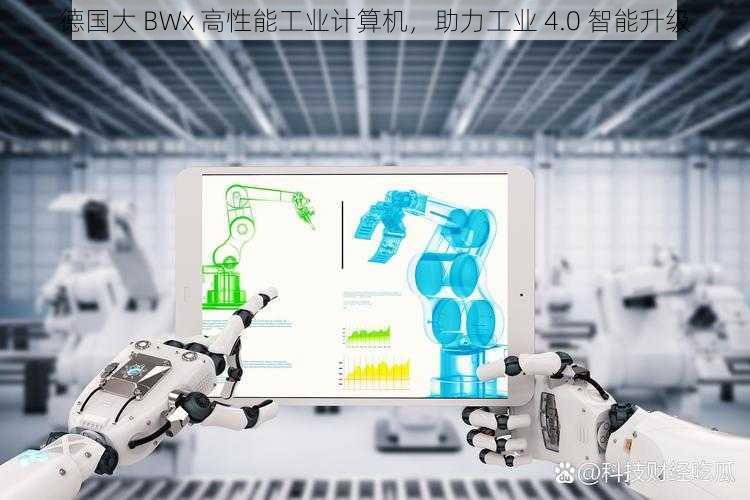 德国大 BWx 高性能工业计算机，助力工业 4.0 智能升级