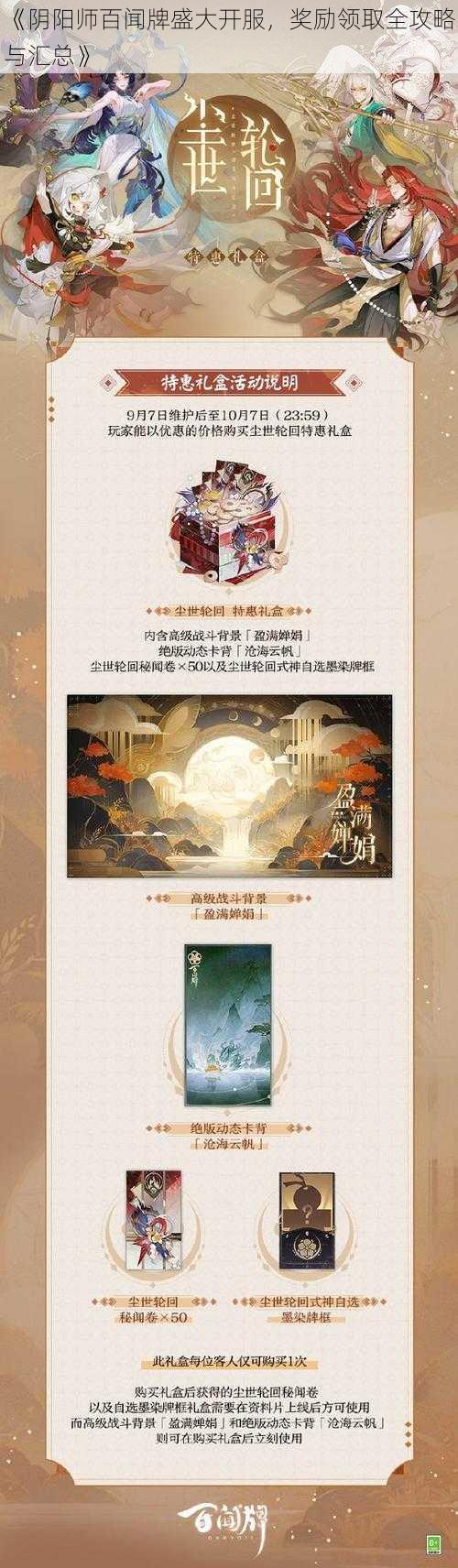 《阴阳师百闻牌盛大开服，奖励领取全攻略与汇总》