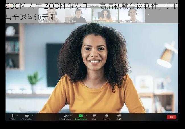 ZOOM 人牛 ZOOM 俄罗斯——高清视频会议软件，让你与全球沟通无阻