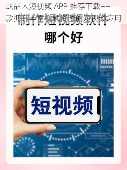 成品人短视频 APP 推荐下载——一款拥有丰富视频资源的短视频应用