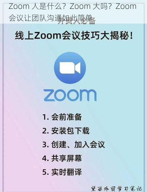 Zoom 人是什么？Zoom 大吗？Zoom 会议让团队沟通如此简单