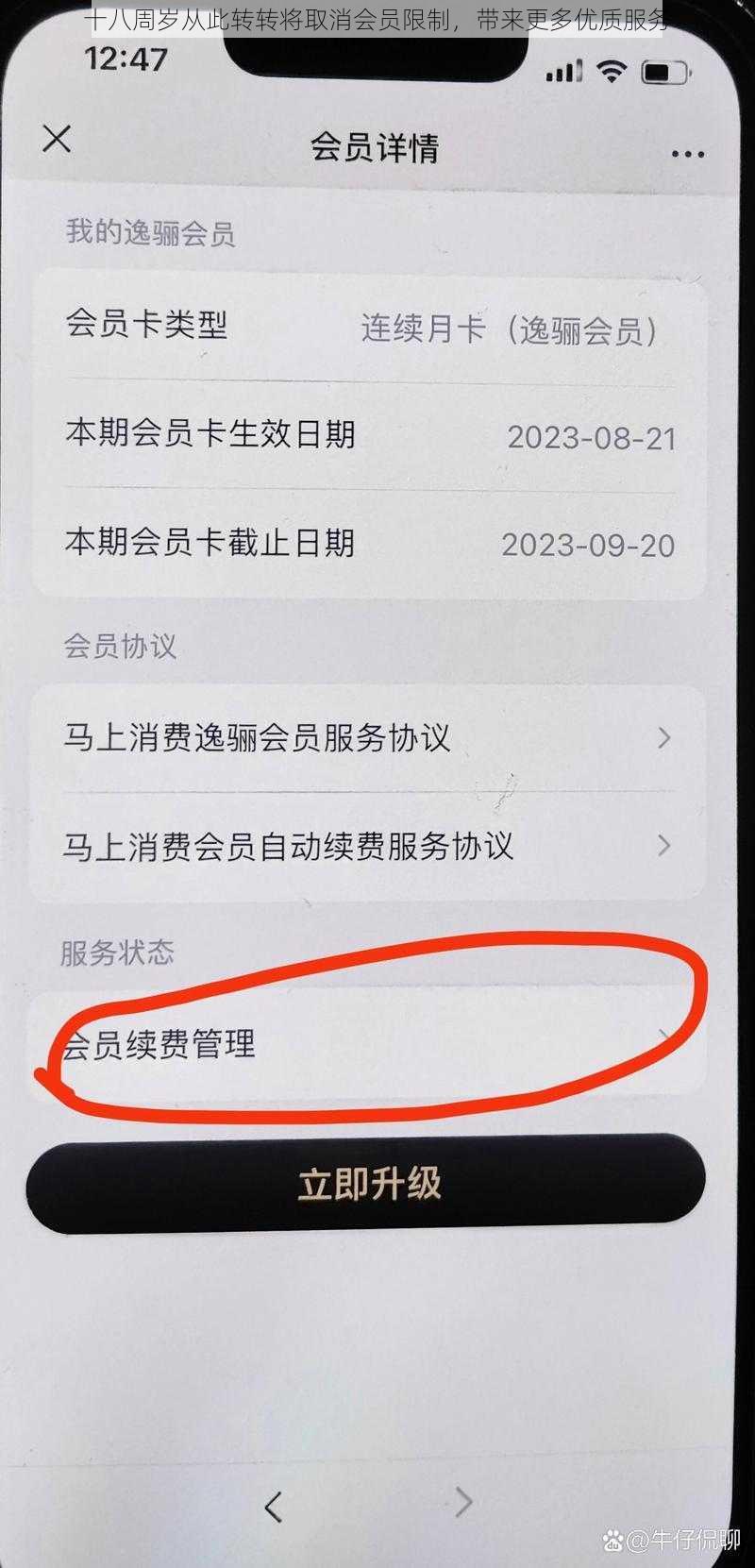 十八周岁从此转转将取消会员限制，带来更多优质服务