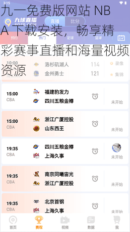 九一免费版网站 NBA 下载安装，畅享精彩赛事直播和海量视频资源