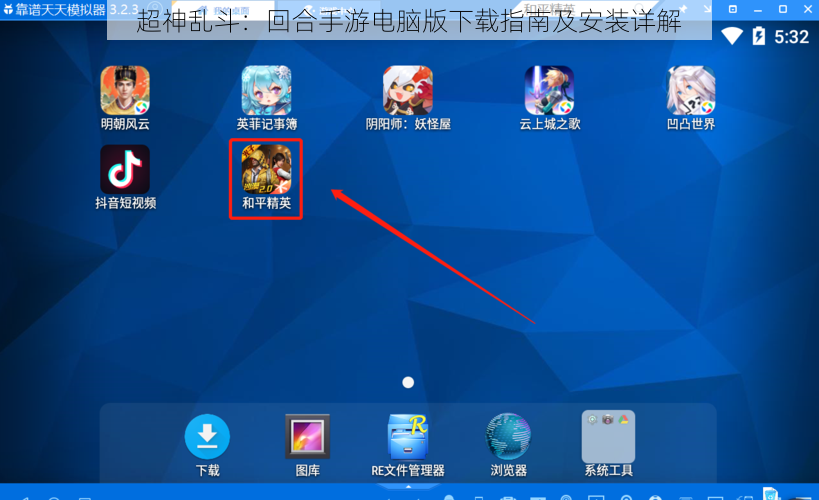 超神乱斗：回合手游电脑版下载指南及安装详解