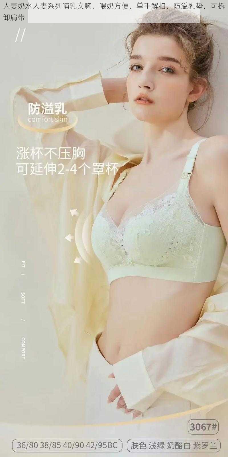 人妻奶水人妻系列哺乳文胸，喂奶方便，单手解扣，防溢乳垫，可拆卸肩带