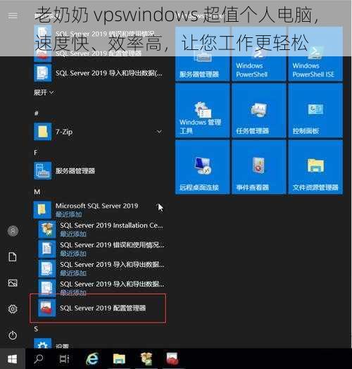 老奶奶 vpswindows 超值个人电脑，速度快、效率高，让您工作更轻松