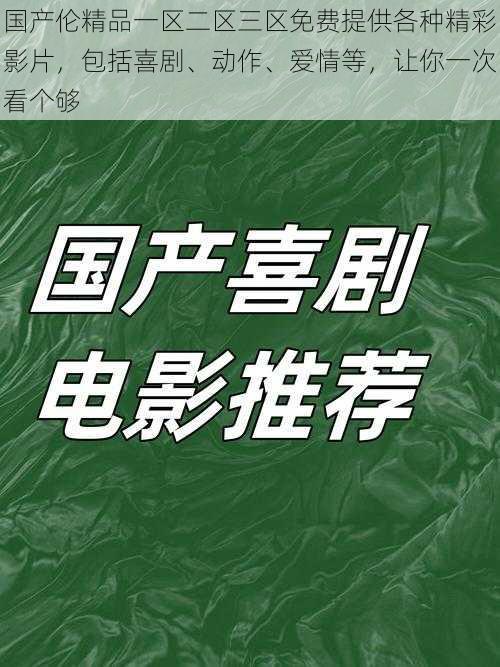 国产伦精品一区二区三区免费提供各种精彩影片，包括喜剧、动作、爱情等，让你一次看个够