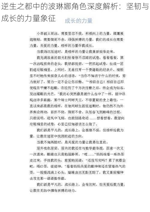 逆生之都中的波琳娜角色深度解析：坚韧与成长的力量象征