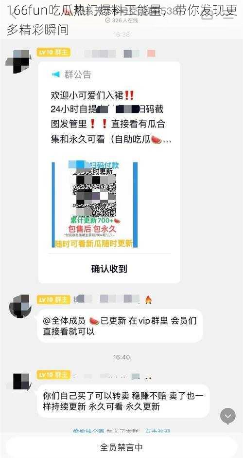 166fun吃瓜热门爆料正能量，带你发现更多精彩瞬间