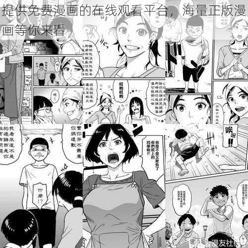 提供免费漫画的在线观看平台，海量正版漫画等你来看