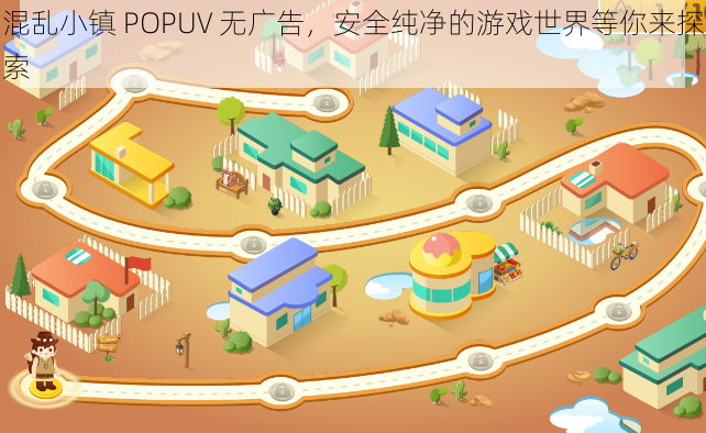 混乱小镇 POPUV 无广告，安全纯净的游戏世界等你来探索