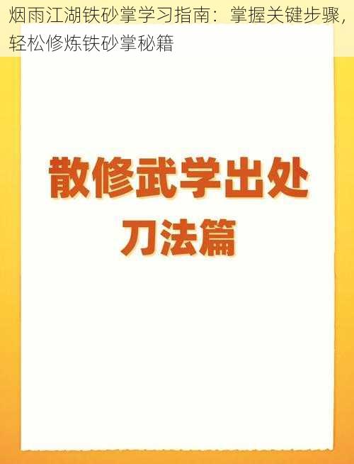 烟雨江湖铁砂掌学习指南：掌握关键步骤，轻松修炼铁砂掌秘籍