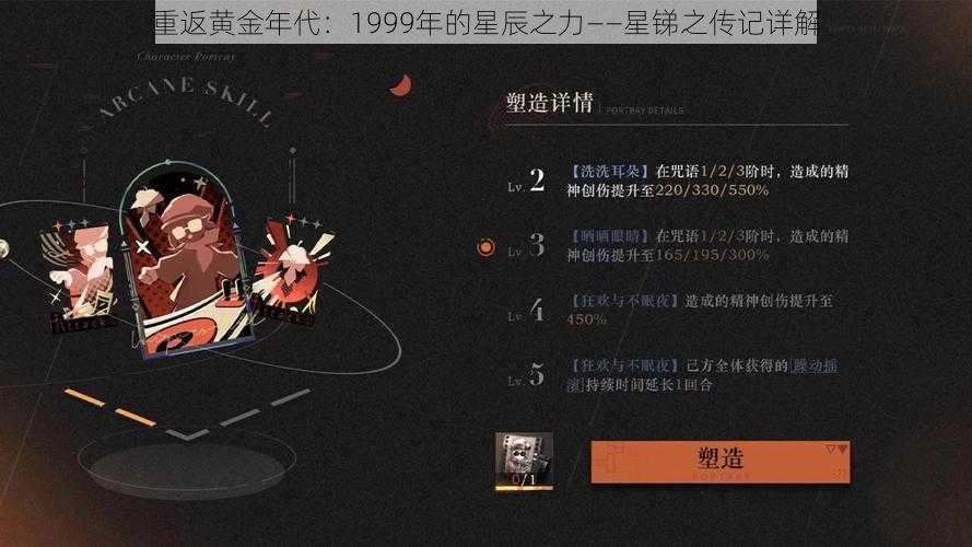 重返黄金年代：1999年的星辰之力——星锑之传记详解