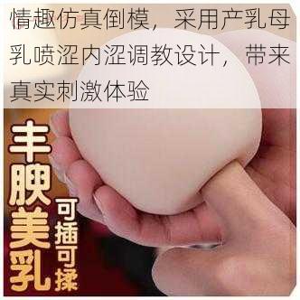 情趣仿真倒模，采用产乳母乳喷涩内涩调教设计，带来真实刺激体验