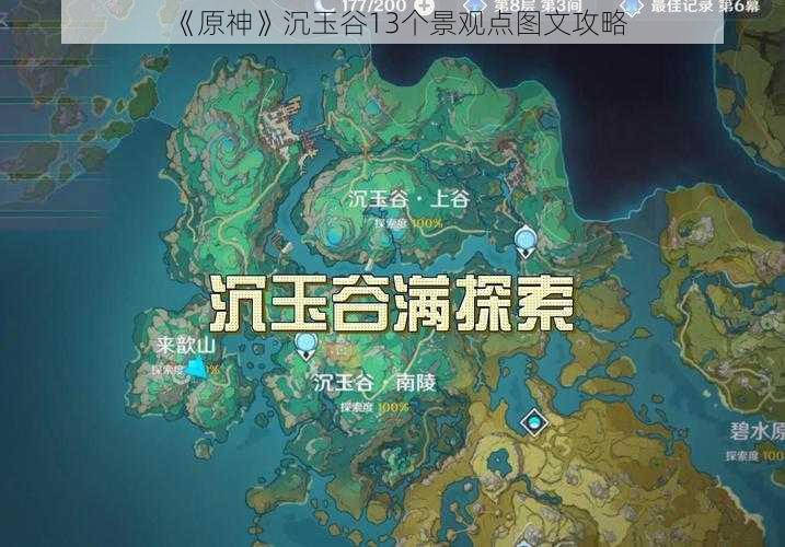 《原神》沉玉谷13个景观点图文攻略