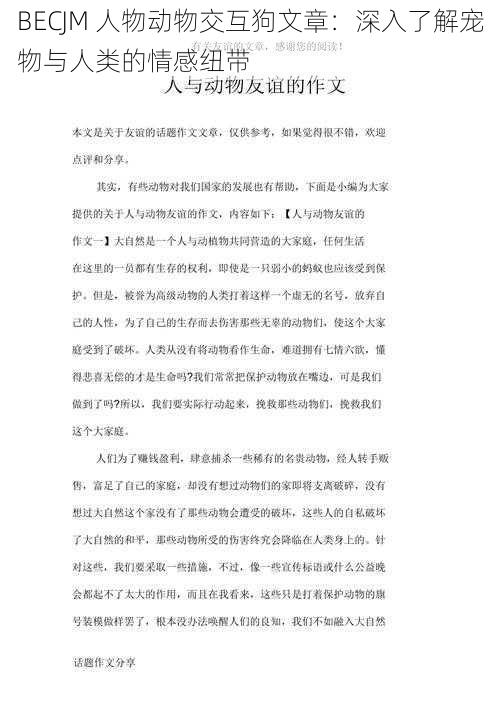 BECJM 人物动物交互狗文章：深入了解宠物与人类的情感纽带