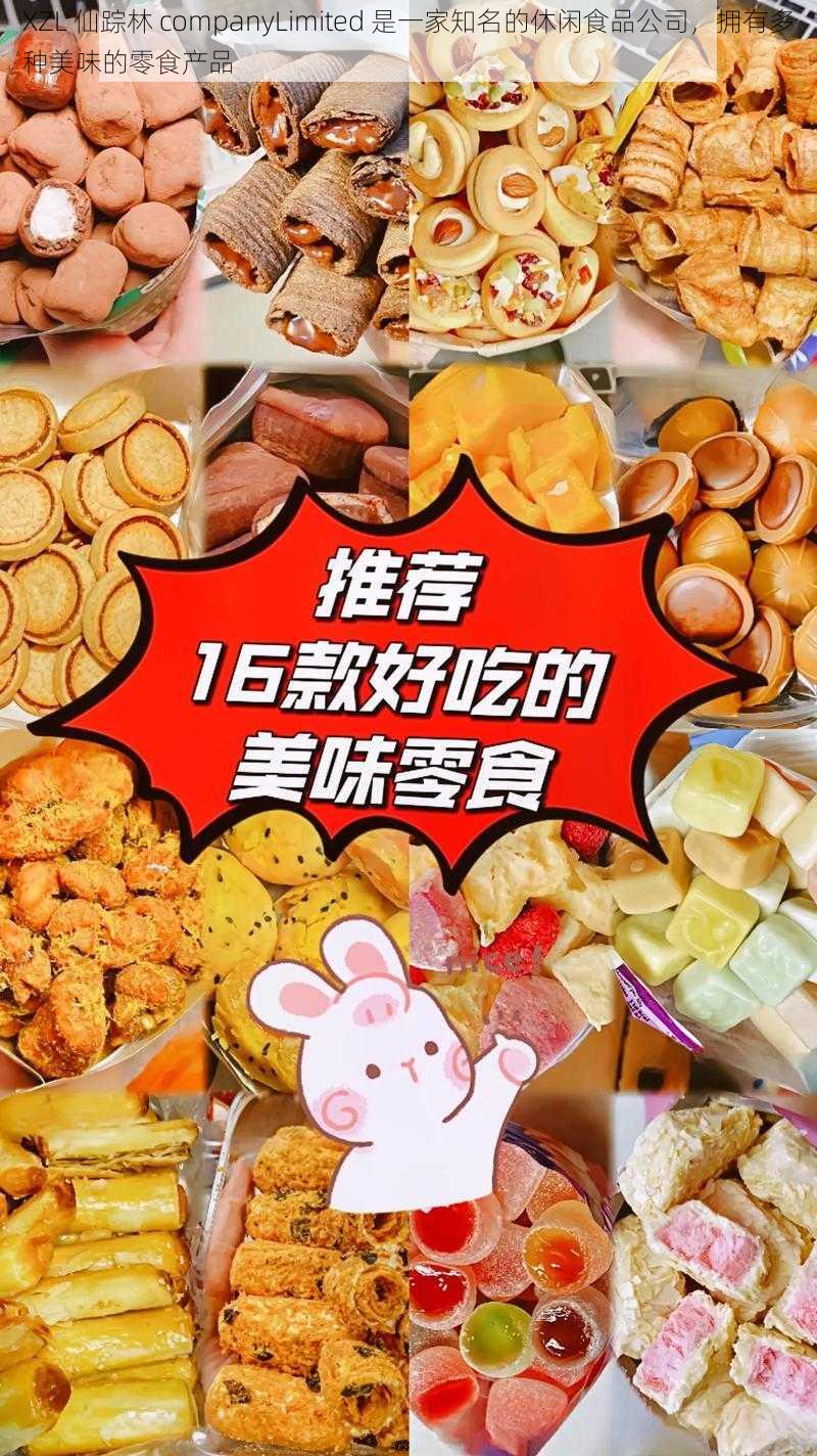 XZL 仙踪林 companyLimited 是一家知名的休闲食品公司，拥有多种美味的零食产品