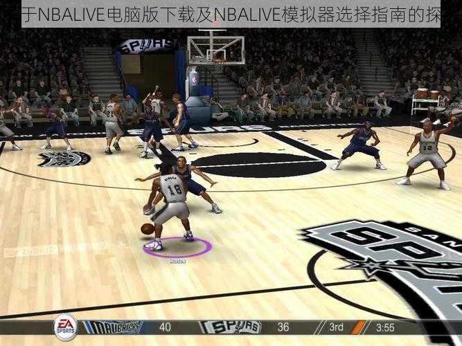 关于NBALIVE电脑版下载及NBALIVE模拟器选择指南的探讨