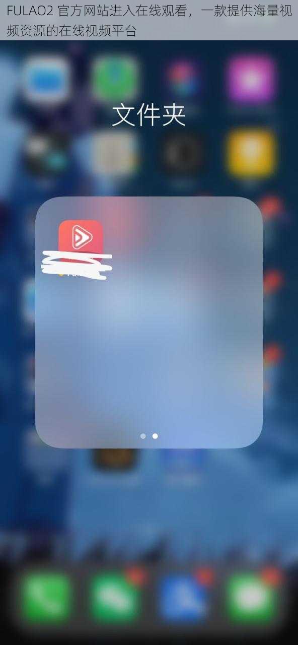 FULAO2 官方网站进入在线观看，一款提供海量视频资源的在线视频平台
