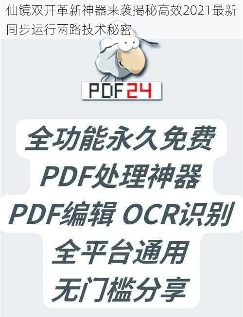 仙镜双开革新神器来袭揭秘高效2021最新同步运行两路技术秘密