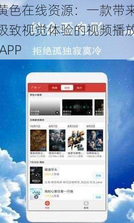 黄色在线资源：一款带来极致视觉体验的视频播放 APP