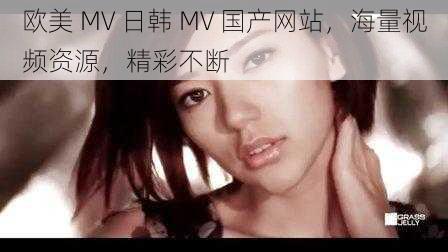 欧美 MV 日韩 MV 国产网站，海量视频资源，精彩不断