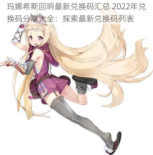 玛娜希斯回响最新兑换码汇总 2022年兑换码分享大全：探索最新兑换码列表