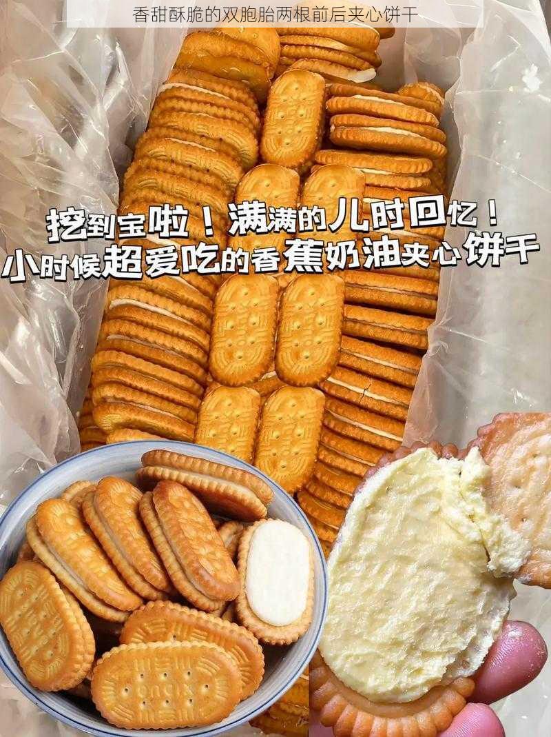 香甜酥脆的双胞胎两根前后夹心饼干