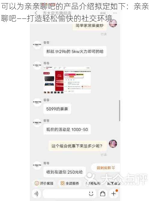 可以为亲亲聊吧的产品介绍拟定如下：亲亲聊吧——打造轻松愉快的社交环境