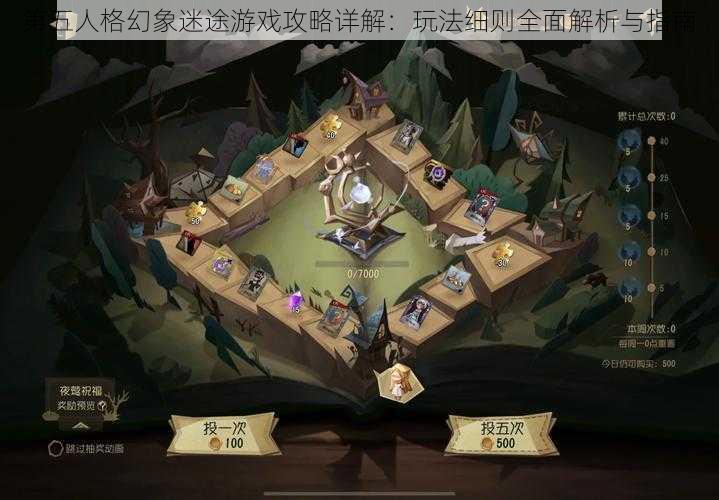 第五人格幻象迷途游戏攻略详解：玩法细则全面解析与指南