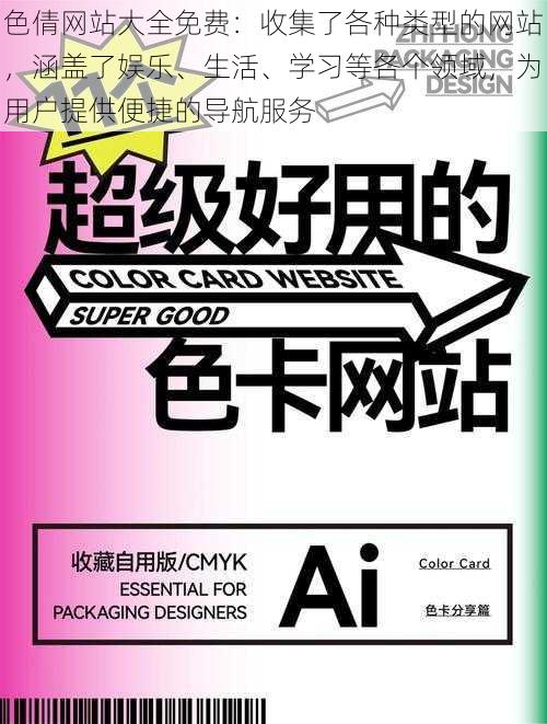 色倩网站大全免费：收集了各种类型的网站，涵盖了娱乐、生活、学习等各个领域，为用户提供便捷的导航服务