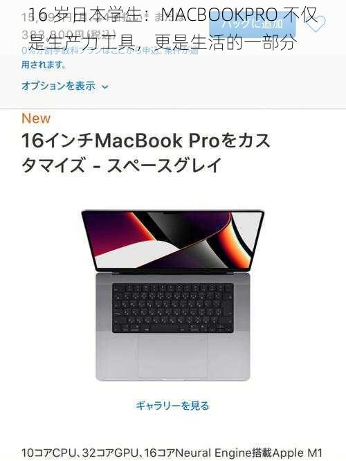 16 岁日本学生：MACBOOKPRO 不仅是生产力工具，更是生活的一部分