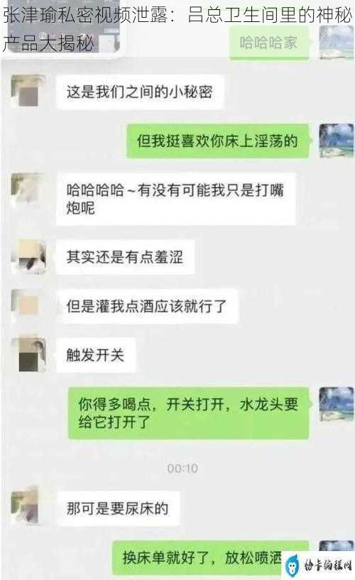 张津瑜私密视频泄露：吕总卫生间里的神秘产品大揭秘