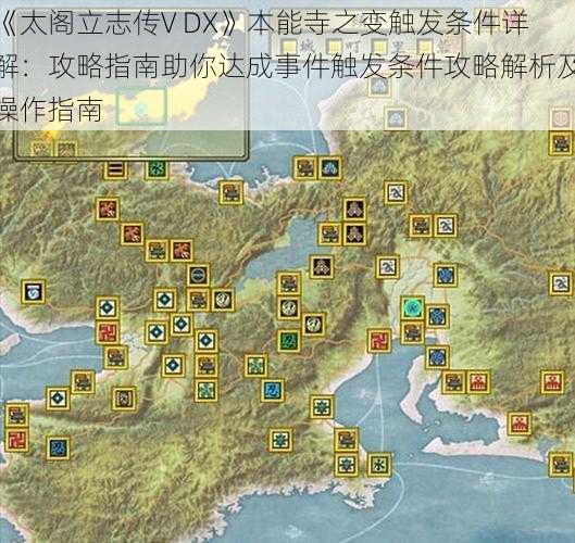 《太阁立志传V DX》本能寺之变触发条件详解：攻略指南助你达成事件触发条件攻略解析及操作指南