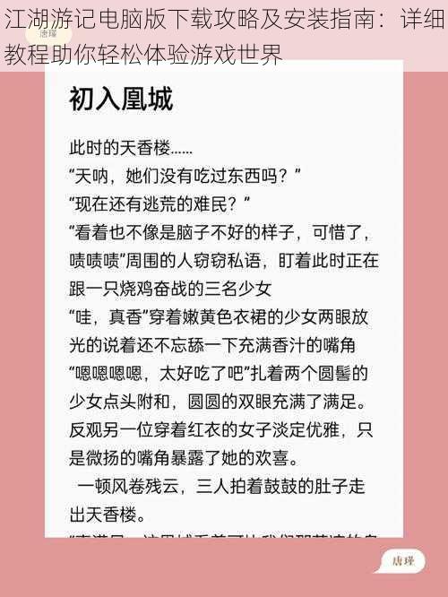 江湖游记电脑版下载攻略及安装指南：详细教程助你轻松体验游戏世界