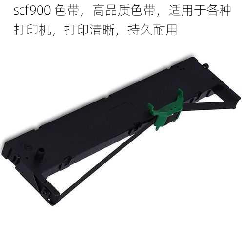 scf900 色带，高品质色带，适用于各种打印机，打印清晰，持久耐用